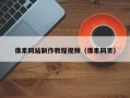 和县像素网站制作教程视频（像素网页）